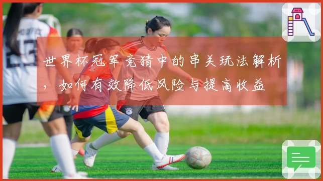 世界杯冠军竞猜中的串关玩法解析，如何有效降低风险与提高收益