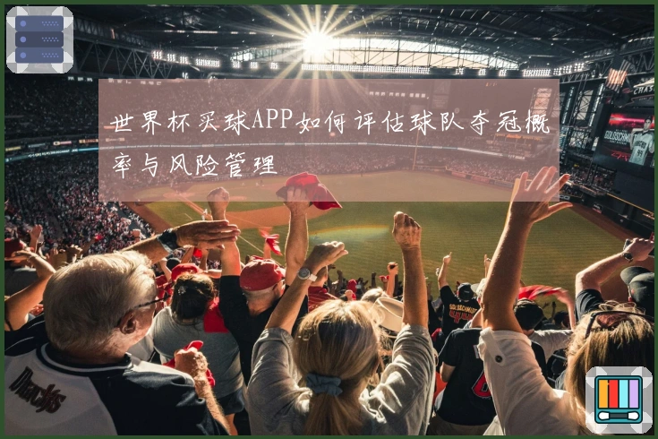 世界杯买球APP如何评估球队夺冠概率与风险管理