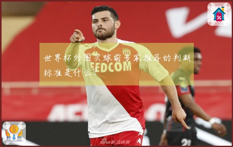 世界杯外围买球前专家推荐的判断标准是什么？