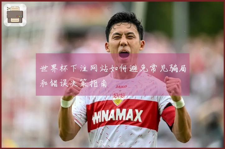世界杯下注网站如何避免常见骗局和错误决策指南